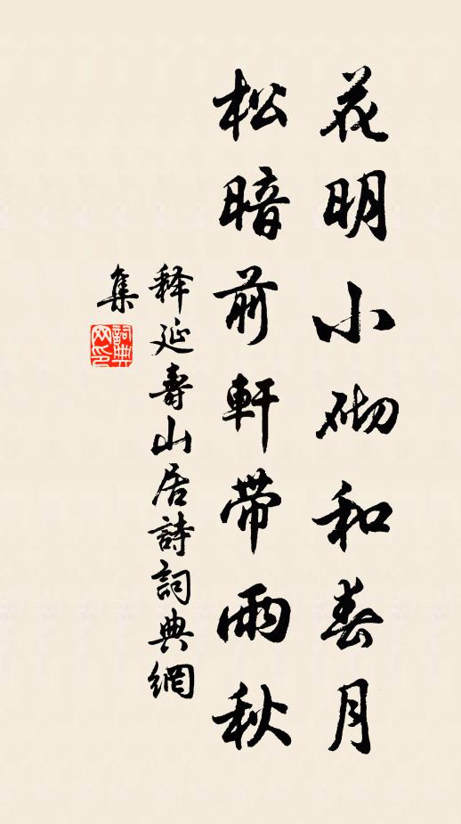 释延寿花明小砌和春月，松暗前轩带雨秋书法作品欣赏