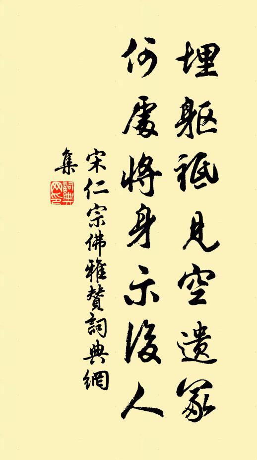 宋仁宗埋躯祗见空遗冢，何处将身示后人书法作品欣赏