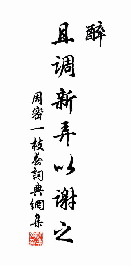 周密醉，且调新弄以谢之书法作品欣赏