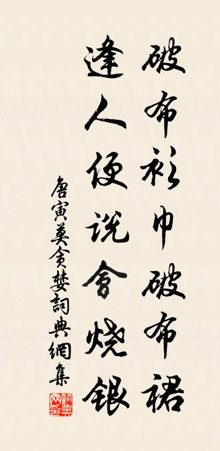 唐寅破布衫巾破布裙，逢人便说会烧银书法作品欣赏