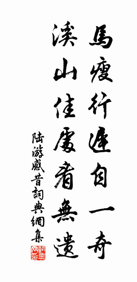 陆游马瘦行迟自一奇，溪山佳处看无遗书法作品欣赏