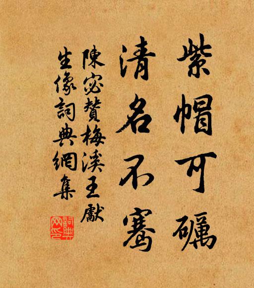 陈宓紫帽可砺，清名不骞书法作品欣赏