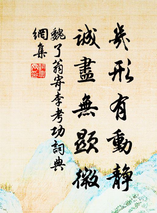 魏了翁几形有动静，诚尽无显微书法作品欣赏