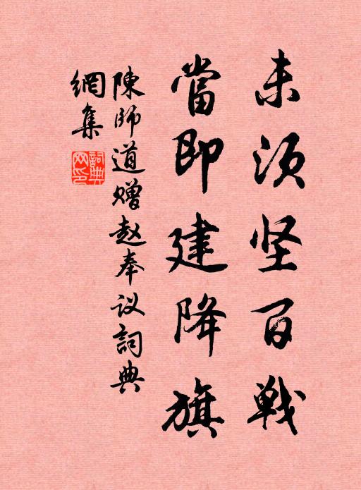 陈师道未须坚百战，当即建降旗书法作品欣赏