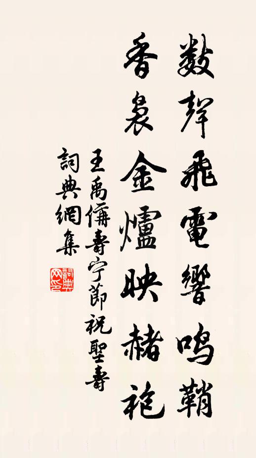 王禹偁数声飞电响鸣鞘，香袅金炉映赭袍书法作品欣赏