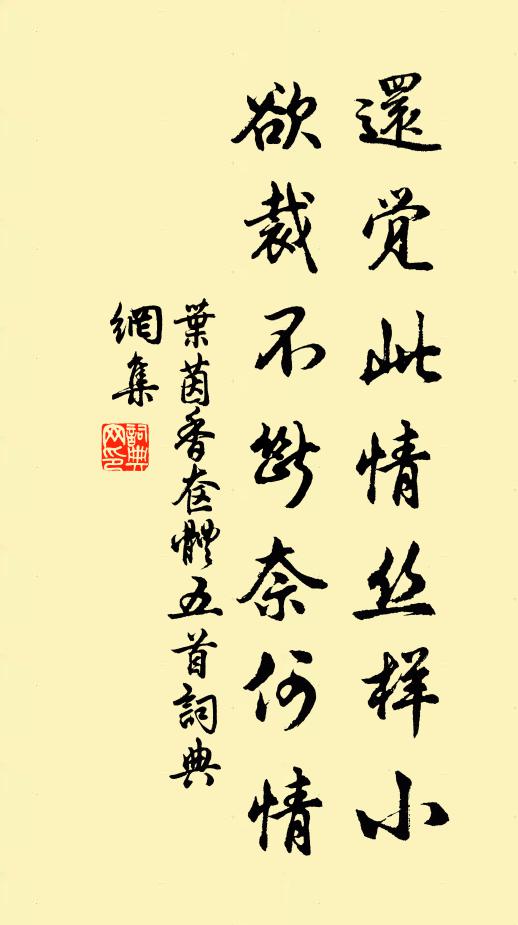 叶茵还觉此情丝样小，欲裁不断奈何情书法作品欣赏