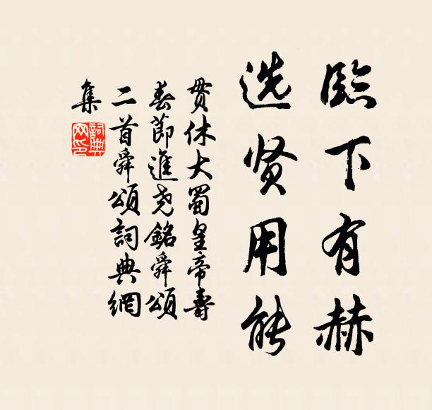 贯休临下有赫，选贤用能书法作品欣赏