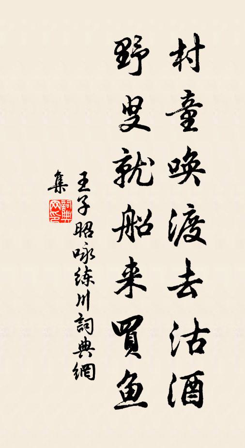王子昭村童唤渡去沽酒，野叟就船来买鱼书法作品欣赏