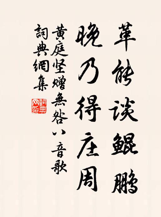 黄庭坚革能谈鲲鹏，晚乃得庄周书法作品欣赏