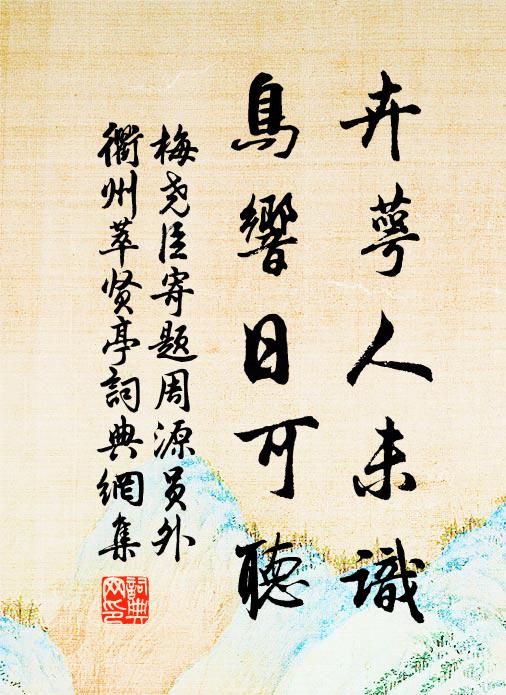 梅尧臣卉萼人未识，鸟响日可听书法作品欣赏