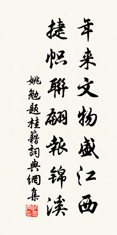 姚勉年来文物盛江西，捷帜联翩报锦溪书法作品欣赏
