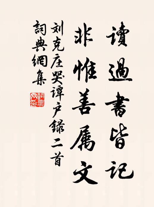 刘克庄读过书皆记，非惟善属文书法作品欣赏