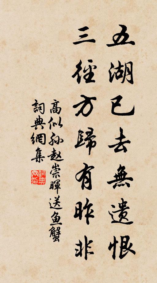 高似孙五湖已去无遗恨，三径方归有昨非书法作品欣赏