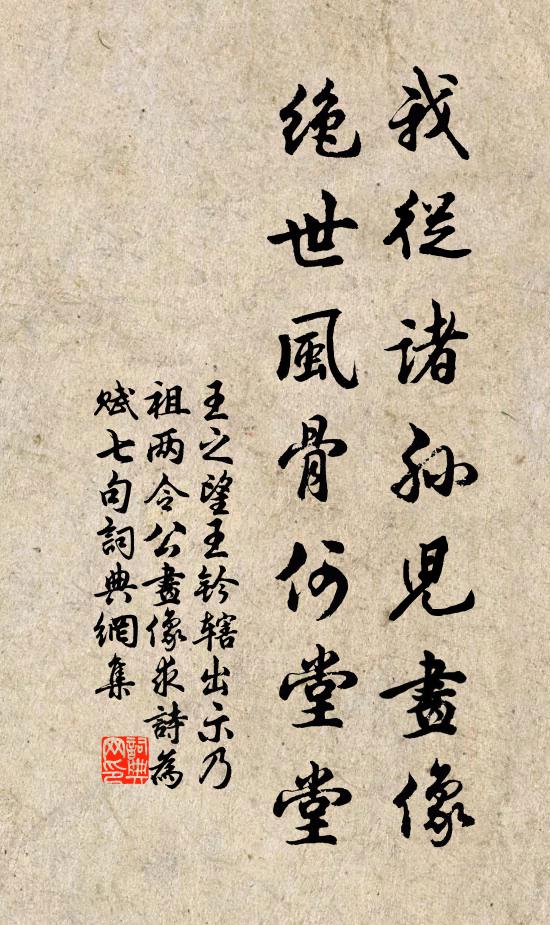 王之望我从诸孙儿画像，绝世风骨何堂堂书法作品欣赏