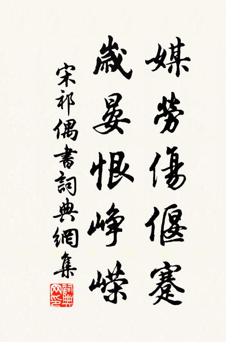 宋祁媒劳伤偃蹇，岁晏恨峥嵘书法作品欣赏