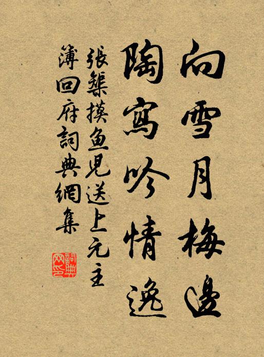 张榘向雪月梅边，陶写吟情逸书法作品欣赏