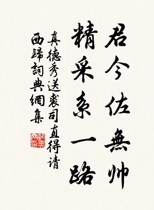 真德秀君今佐无帅，精采系一路书法作品欣赏