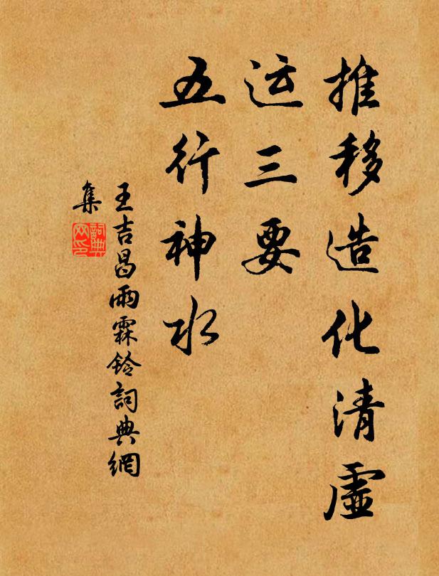 王吉昌推移造化清虚，运三要、五行神水书法作品欣赏