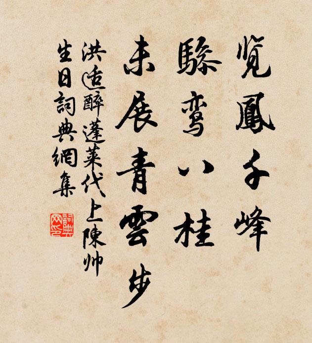 洪适览凤千峰，骖鸾八桂，未展青云步书法作品欣赏