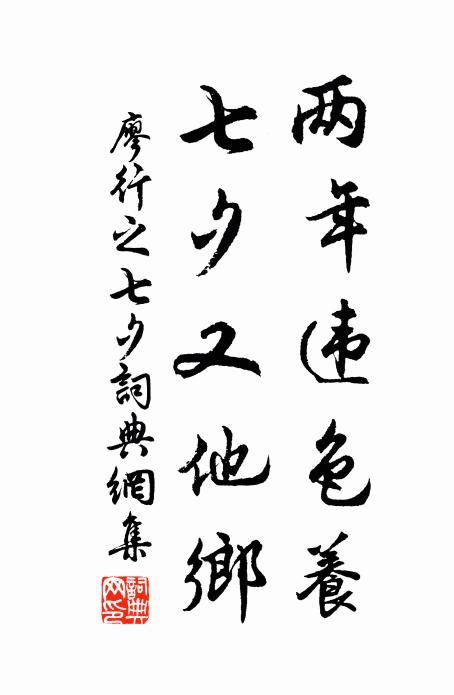 廖行之两年违色养，七夕又他乡书法作品欣赏