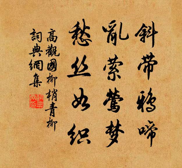 高观国斜带鸦啼，乱萦莺梦，愁丝如织书法作品欣赏