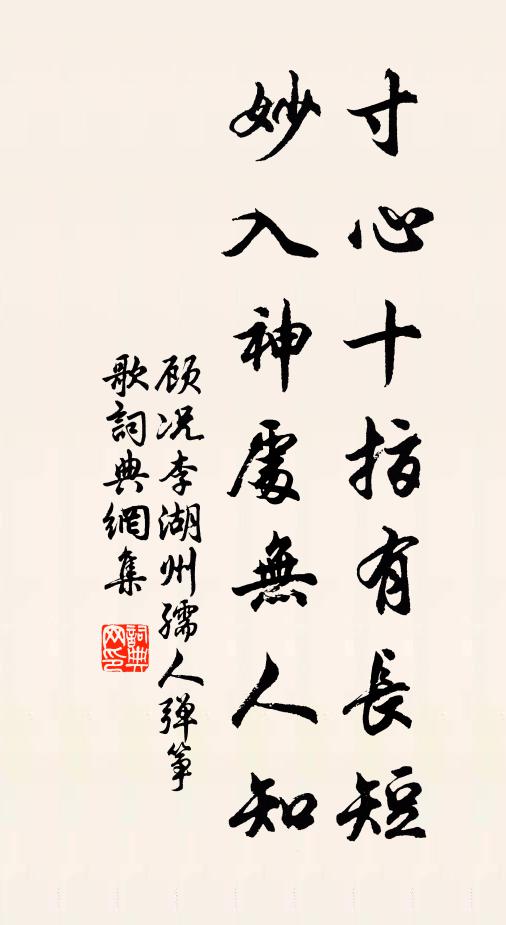 顾况寸心十指有长短，妙入神处无人知书法作品欣赏