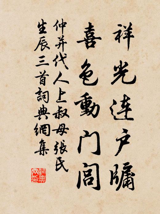 仲并祥光连户牖，喜色动门闾书法作品欣赏