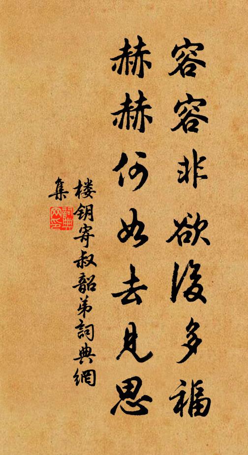 楼钥容容非欲后多福，赫赫何如去见思书法作品欣赏
