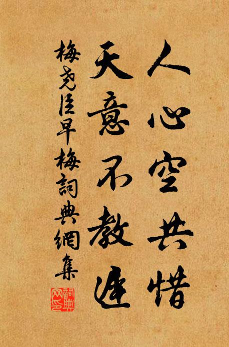 梅尧臣人心空共惜，天意不教迟书法作品欣赏