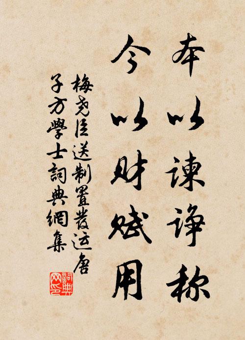 梅尧臣本以谏诤称，今以财赋用书法作品欣赏