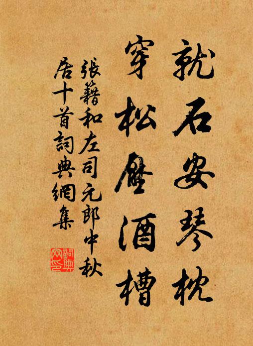 张籍就石安琴枕,穿松压酒槽书法作品欣赏