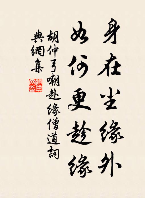 胡仲弓身在尘缘外，如何更趁缘书法作品欣赏