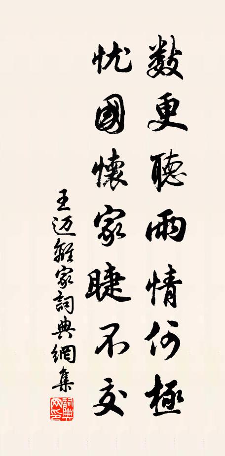 王迈数更听雨情何极，忧国怀家睫不交书法作品欣赏