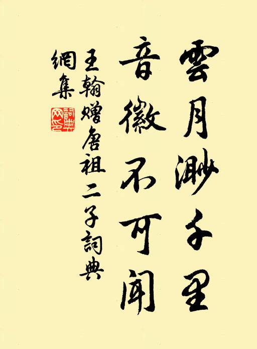 王翰云月渺千里，音徽不可闻书法作品欣赏
