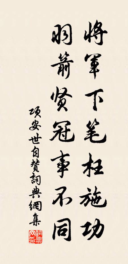 项安世将军下笔枉施功，羽箭贤冠事不同书法作品欣赏