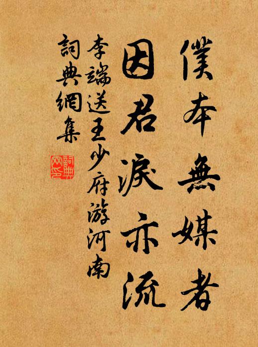 李端仆本无媒者，因君泪亦流书法作品欣赏