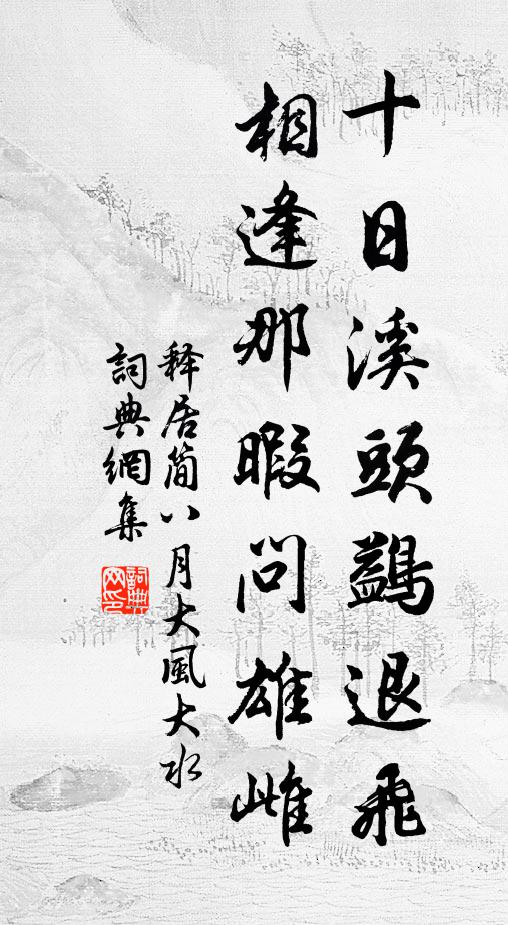 释居简十日溪头鷁退飞，相逢那暇问雄雌书法作品欣赏
