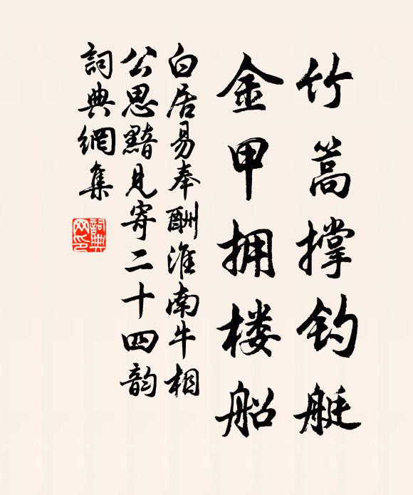 白居易竹篙撑钓艇，金甲拥楼船书法作品欣赏