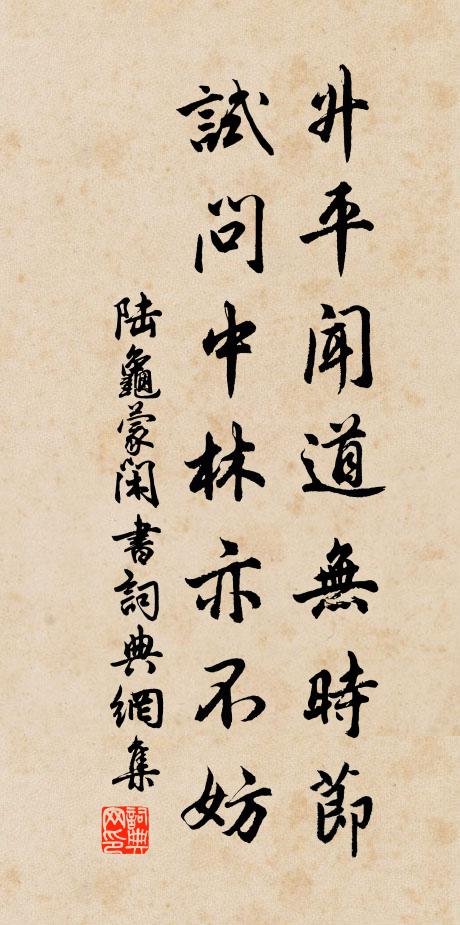 陆龟蒙升平闻道无时节，试问中林亦不妨书法作品欣赏