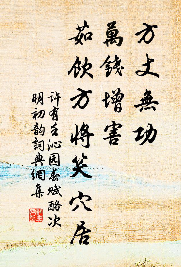 许有壬方丈无功，万钱增害，茹饮方将笑穴居书法作品欣赏