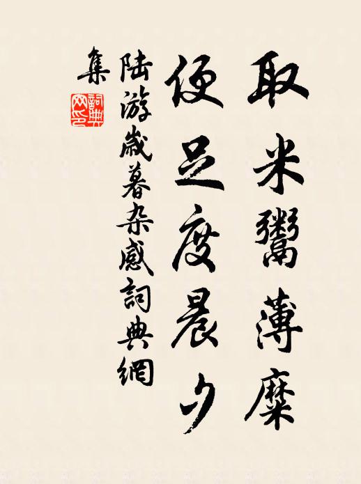 陆游取米鬻薄糜，便足度晨夕书法作品欣赏