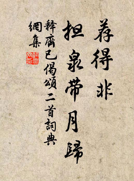 释齐已荐得非，担泉带月归书法作品欣赏