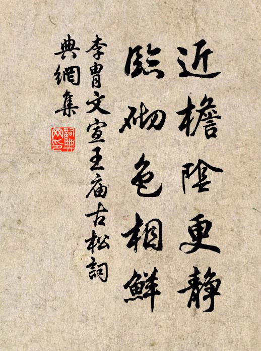 李胄近檐阴更静，临砌色相鲜书法作品欣赏