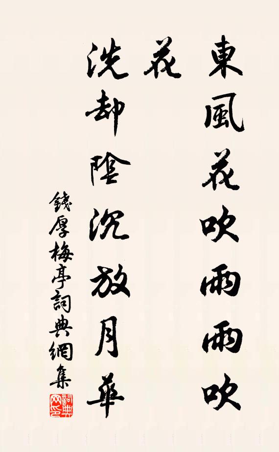 钱厚东风花吹雨雨吹花，洗却阴沉放月华书法作品欣赏