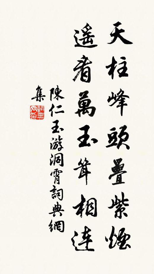 陈仁玉天柱峰头叠紫烟，遥看万玉耸相连书法作品欣赏