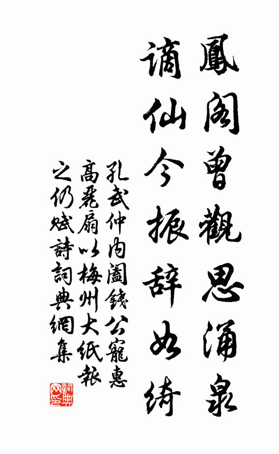 孔武仲凤阁曾观思涌泉，谪仙今振辞如绮书法作品欣赏