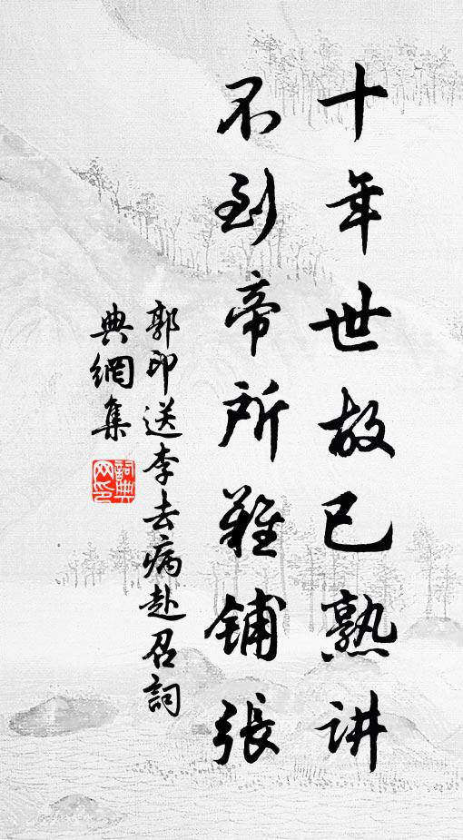 郭印十年世故已熟讲，不到帝所难铺张书法作品欣赏
