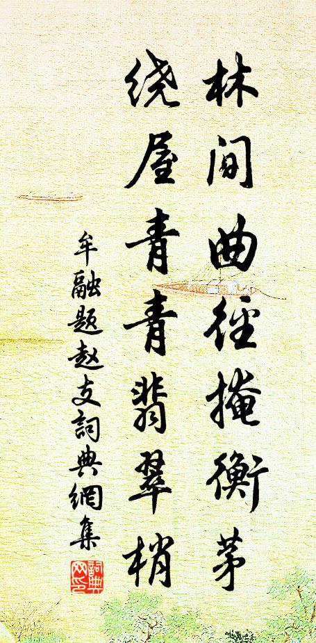 牟融林间曲径掩衡茅，绕屋青青翡翠梢书法作品欣赏
