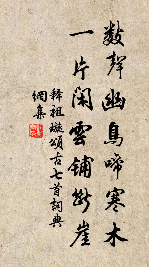 释祖璇数声幽鸟啼寒木，一片闲云铺断崖书法作品欣赏