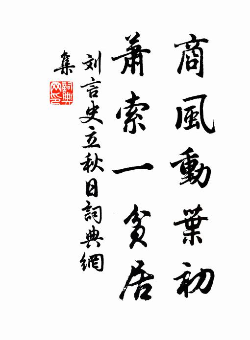 刘言史商风动叶初，萧索一贫居书法作品欣赏